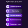 Красивый виджет с полезными ссылками